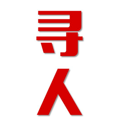 义马找人公司寻人方法